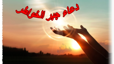 دعاء جبر الخواطر