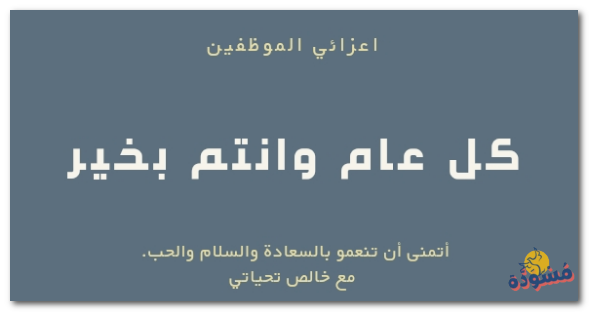 المدير يهنئ الموظفين ويتمنى لهم السعادة