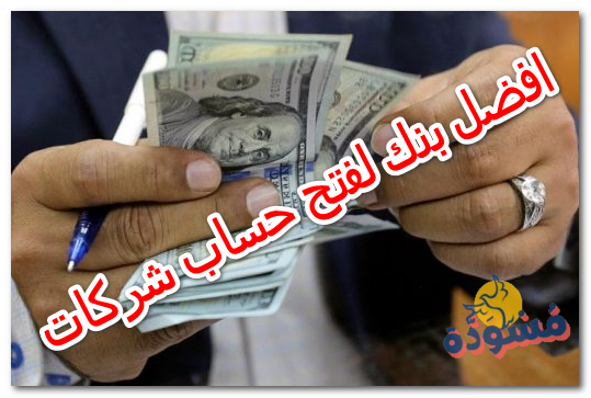 افضل بنك لفتح حساب شركات