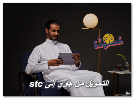 التحويل من جوي إلى stc