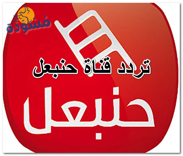 تردد قناة حنبعل