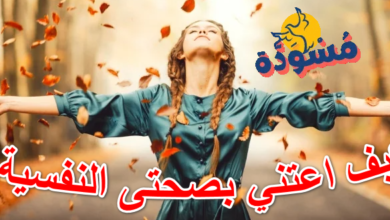 كيف اعتني بصحتي النفسية