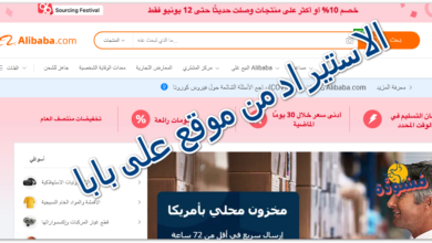 الاستيراد من موقع على بابا