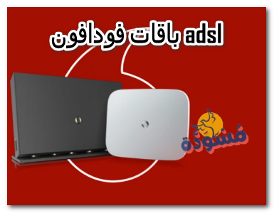 باقات فودافون adsl