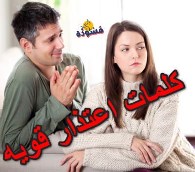 كلمات اعتذار قويه