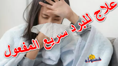 علاج للبرد سريع المفعول