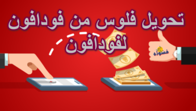 تحويل فلوس من فودافون لفودافون