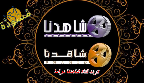 تردد قناة شاهدنا دراما