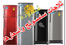 ثلاجات سامسونج وأسعارها