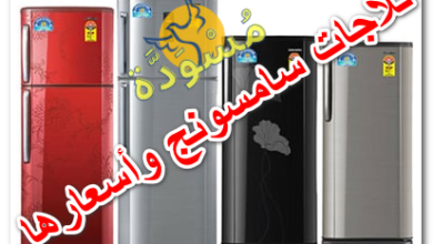 ثلاجات سامسونج وأسعارها