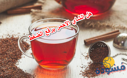 هل الشاي الاحمر يرفع الضغط