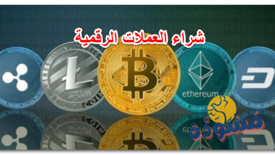 شراء العملات الرقمية