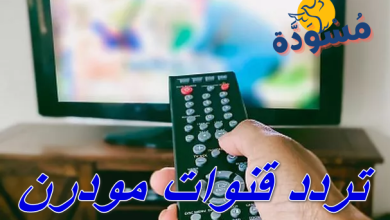 تردد قنوات مودرن