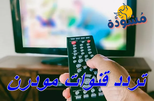 تردد قنوات مودرن