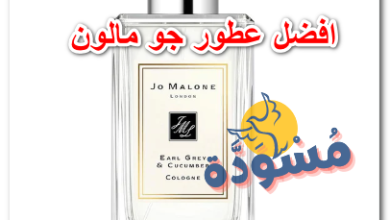 افضل عطور جو مالون